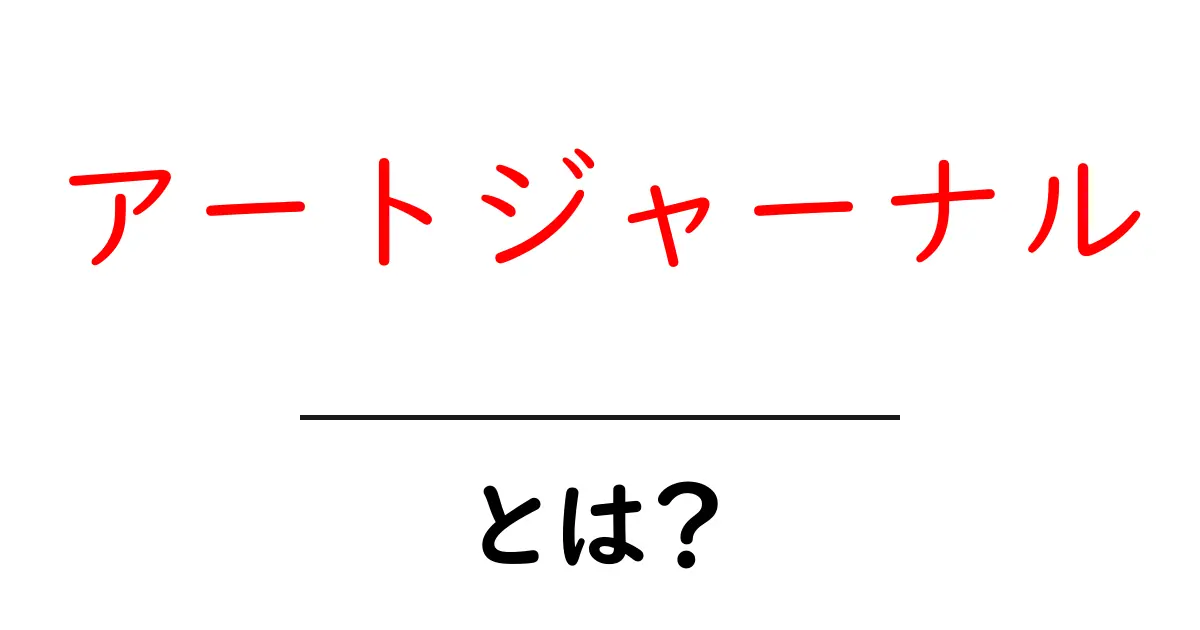 アートジャーナルとは？楽しむ方法とその魅力を解説！共起語・同意語も併せて解説！