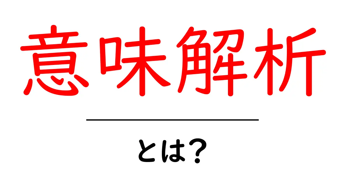 意味解析とは?わかりやすく解説!共起語・同意語も併せて解説!
