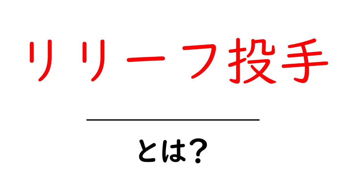 リリーフ投手とは?野球での重要な役割を解説します!共起語・同意語も併せて解説!