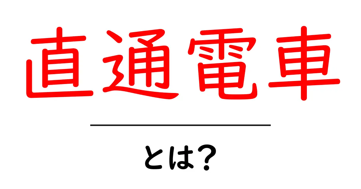 直通電車とは?便利な交通手段の魅力を解説します!共起語・同意語も併せて解説!
