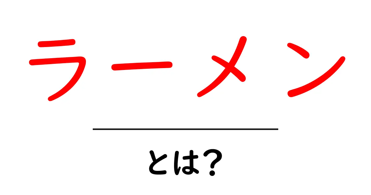 ラーメンとは?その魅力と種類を徹底解説!共起語・同意語も併せて解説!