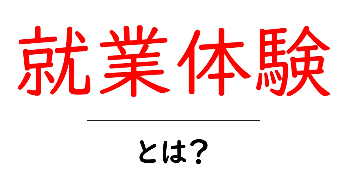 就業体験とは?中学生にも分かる意味と重要性!共起語・同意語も併せて解説!