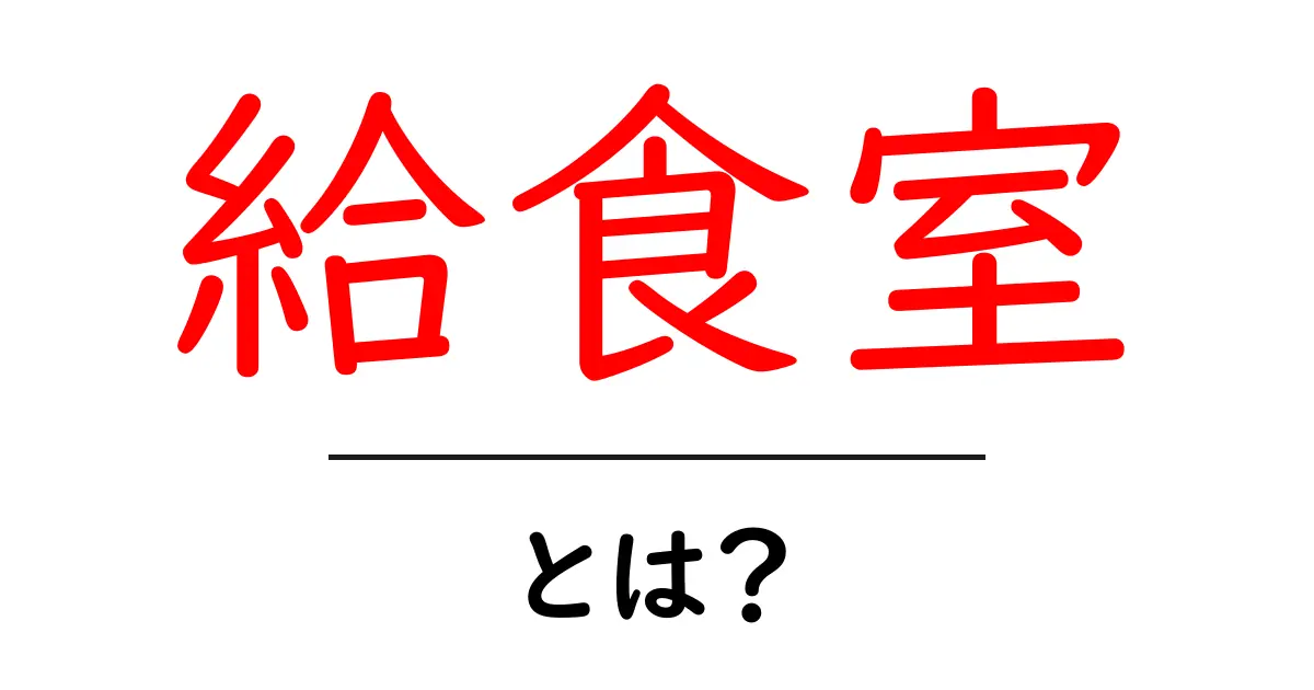 給食室とは？学校生活を支える大切な場所を理解しよう！共起語・同意語も併せて解説！