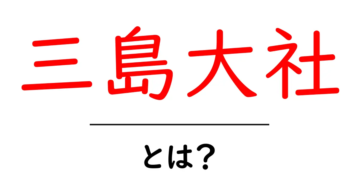 三島大社とは?歴史や魅力を知ろう!共起語・同意語も併せて解説!