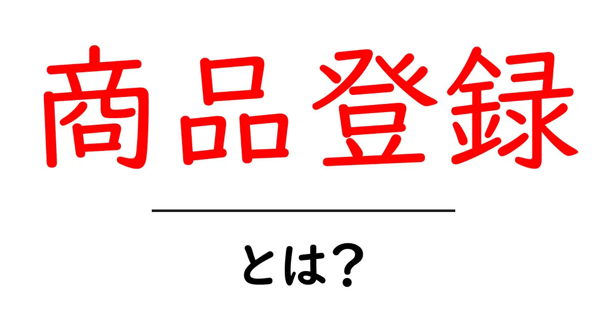 商品登録とは？初心者でもわかる簡単ガイド共起語・同意語も併せて解説！