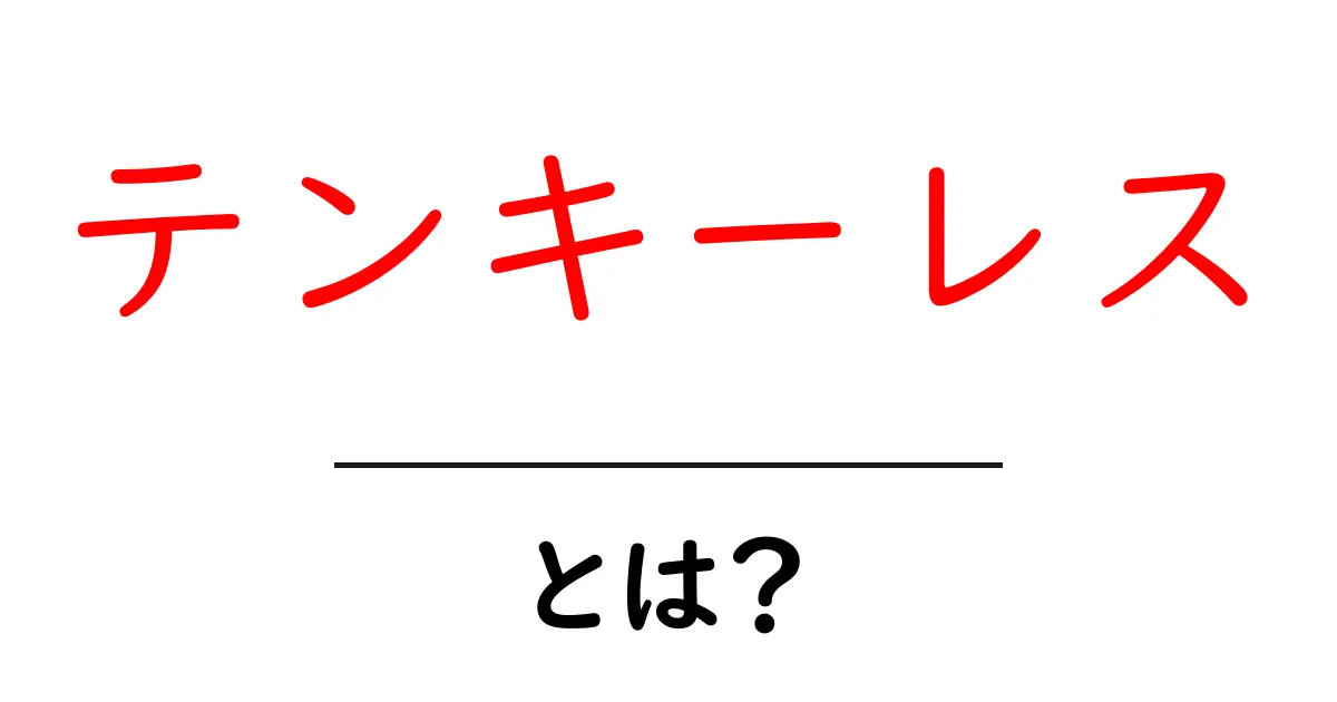 テンキーレスとは?使い方やメリットを徹底解説!共起語・同意語も併せて解説!