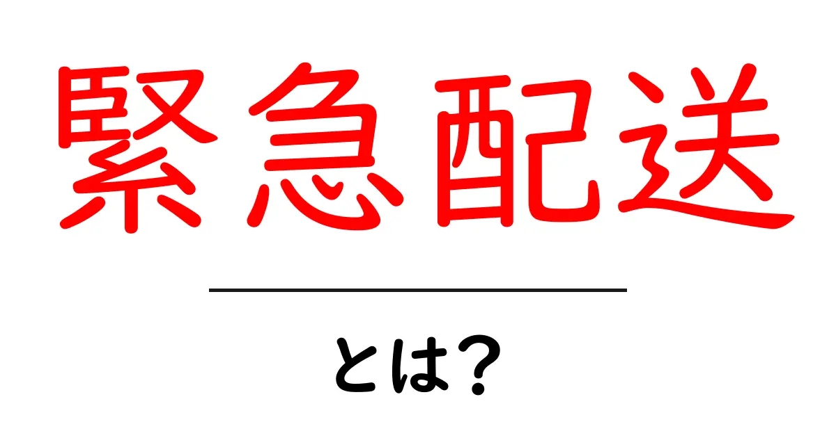 緊急配送とは?知っておきたいサービスの特徴とメリット共起語・同意語も併せて解説!