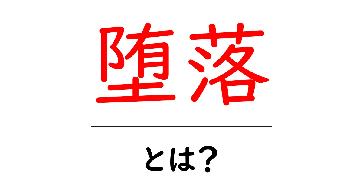 堕落とは何か?その意味や背景をわかりやすく解説共起語・同意語も併せて解説!