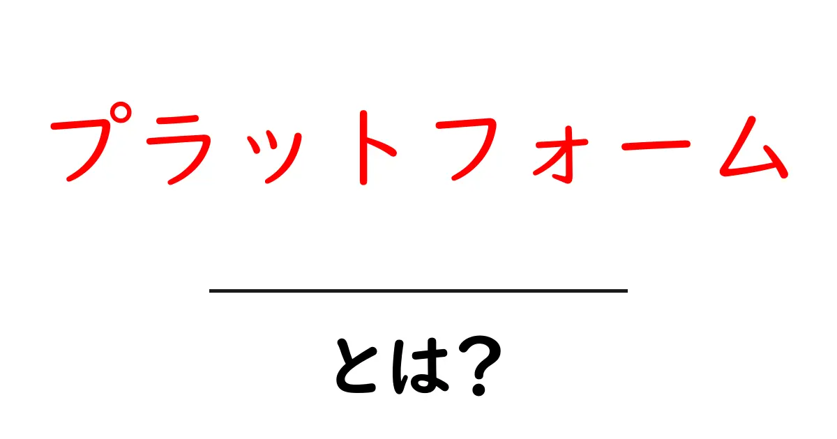 プラットフォームとは？簡単に誰でもわかる解説共起語・同意語も併せて解説！