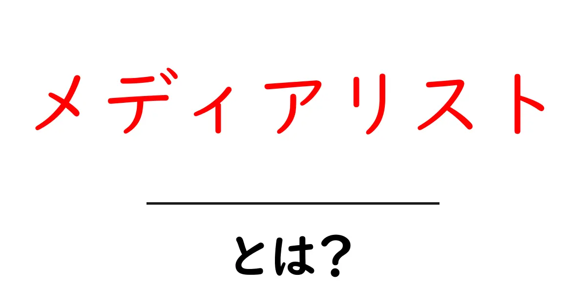 メディアリストとは？その重要性と作成方法をわかりやすく解説！共起語・同意語も併せて解説！