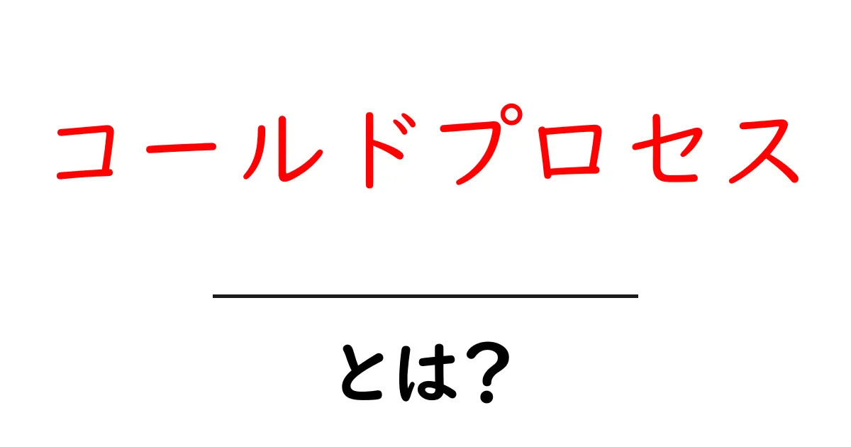 コールドプロセスとは?初心者でもわかるそのしくみと魅力共起語・同意語も併せて解説!