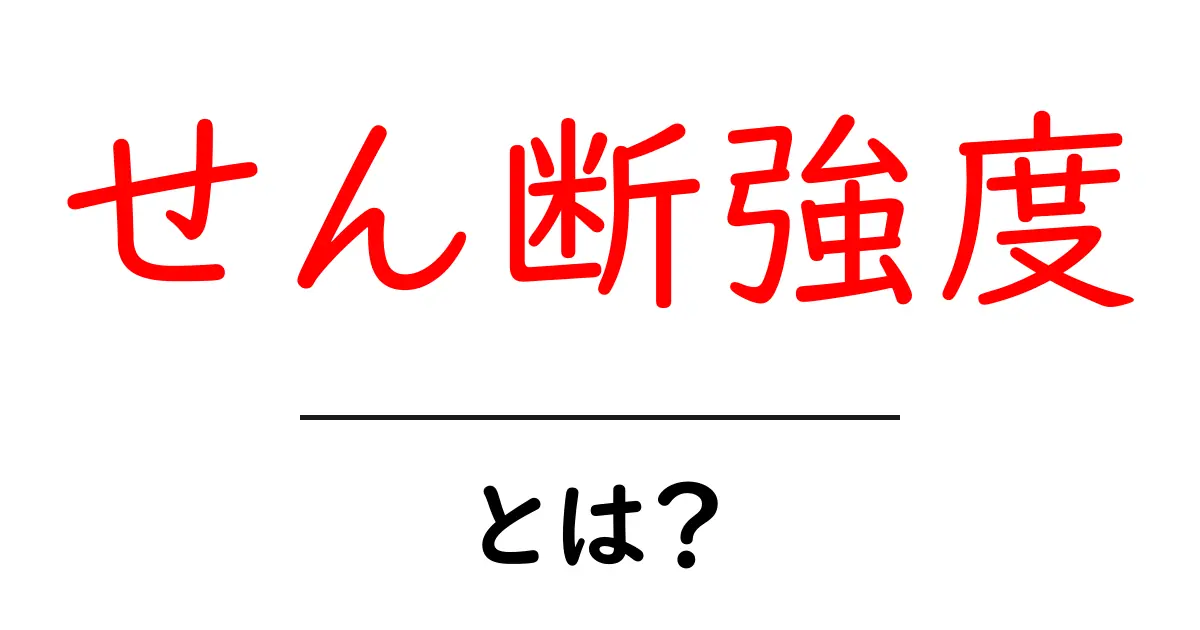 せん断強度とは?身の回りの例でわかりやすく解説共起語・同意語も併せて解説!
