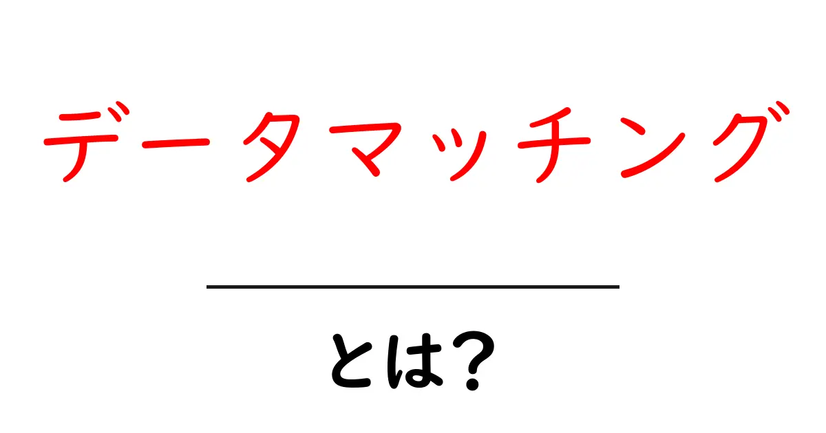 データマッチングとは?データのつながりを探る新しい技術共起語・同意語も併せて解説!