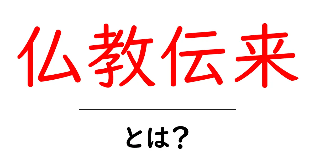 日本における仏教伝来の歴史と影響とは?共起語・同意語も併せて解説!