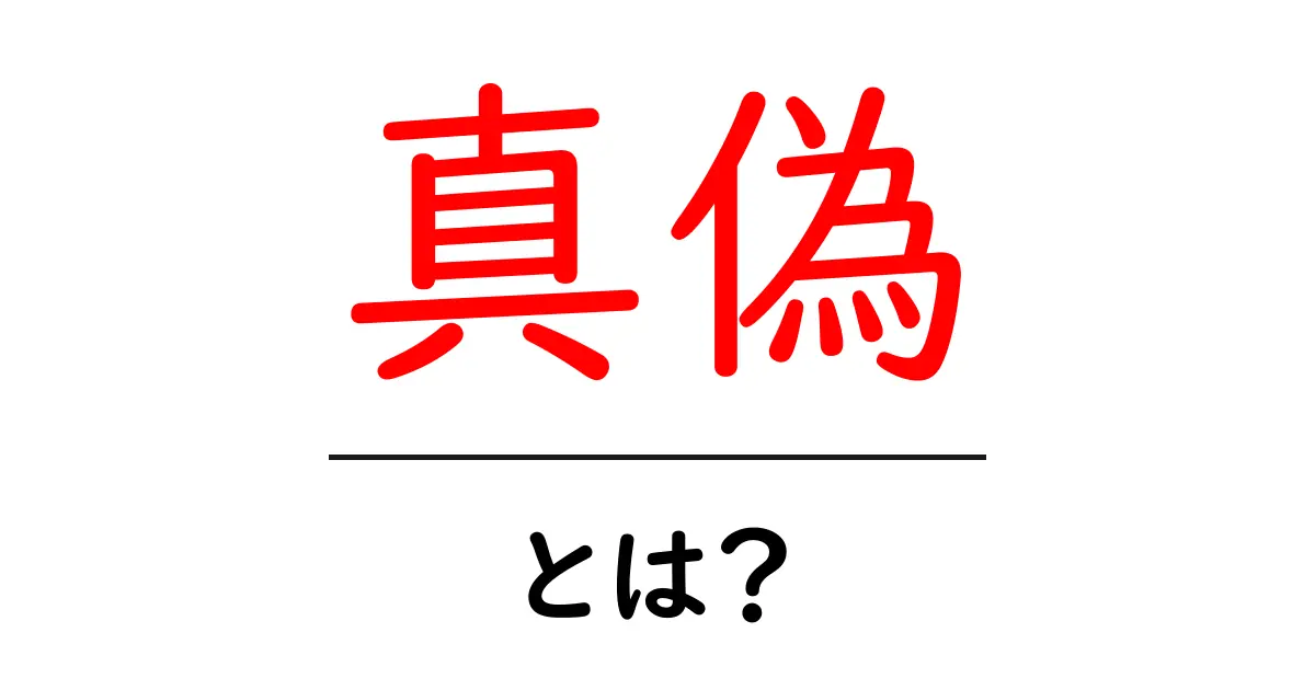 真偽とは?真実と嘘を見極める力を育てよう!共起語・同意語も併せて解説!