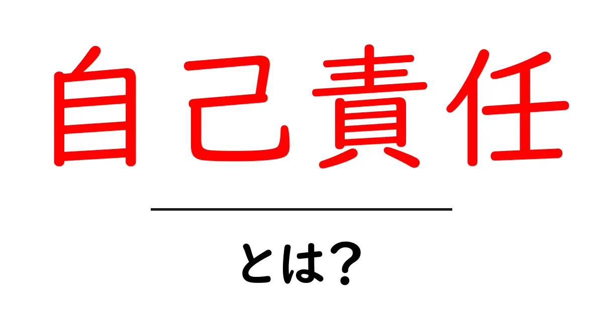 自己責任とは何か?分かりやすく解説します!共起語・同意語も併せて解説!