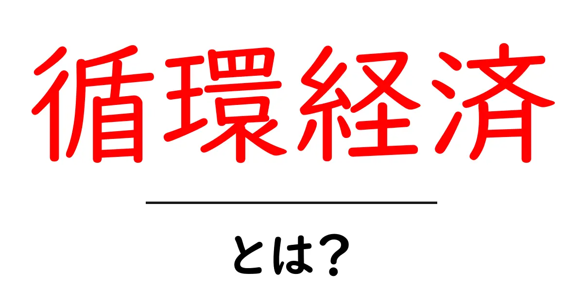 循環経済とは?私たちの未来を変える新しい経済の形共起語・同意語も併せて解説!