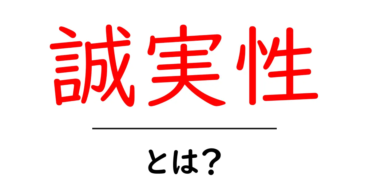 誠実性とは?私たちの生活にどんな影響を与えるのか解説します!共起語・同意語も併せて解説!