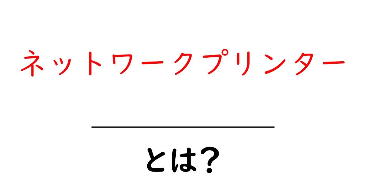 ネットワークプリンターとは?自宅やオフィスで便利なその仕組みを解説!共起語・同意語も併せて解説!