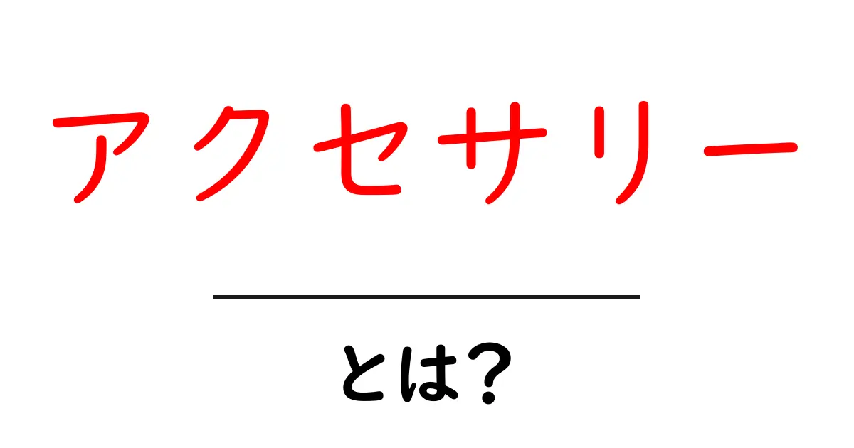 アクセサリーとは?ファッションを引き立てる魅力と種類共起語・同意語も併せて解説!