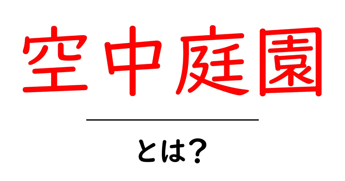 空中庭園の魅力とは？未来の庭を楽しむ新しい形共起語・同意語も併せて解説！