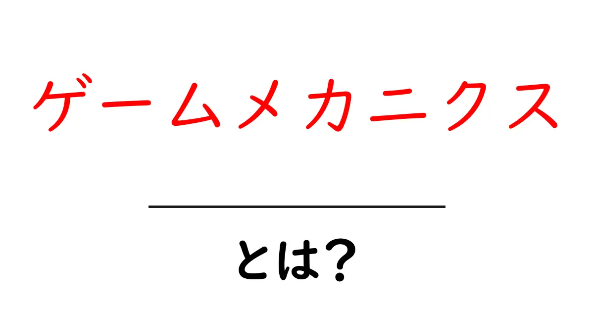ゲームメカニクスとは?初心者にもわかる魅力と仕組みを徹底解説!共起語・同意語も併せて解説!
