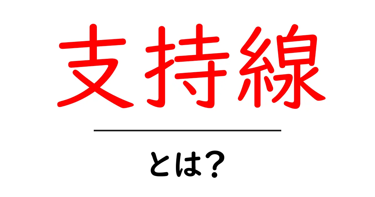 支持線とは？初心者でもわかる株や為替の基本用語を解説！共起語・同意語も併せて解説！