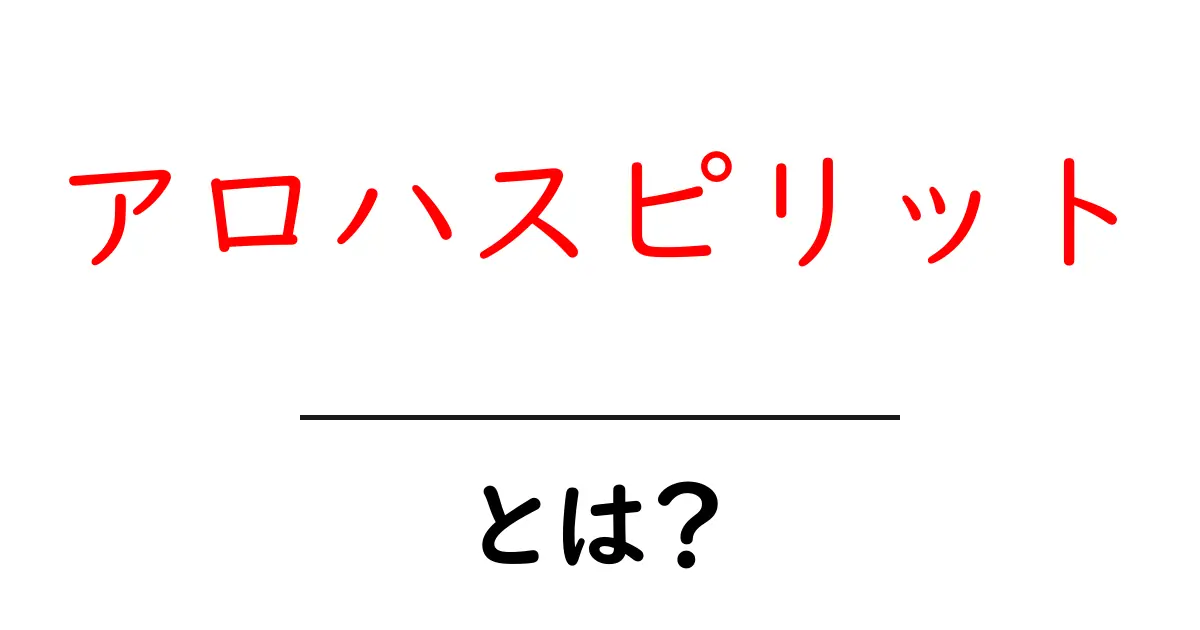 アロハスピリットとは?心温まるハワイの文化を知ろう共起語・同意語も併せて解説!
