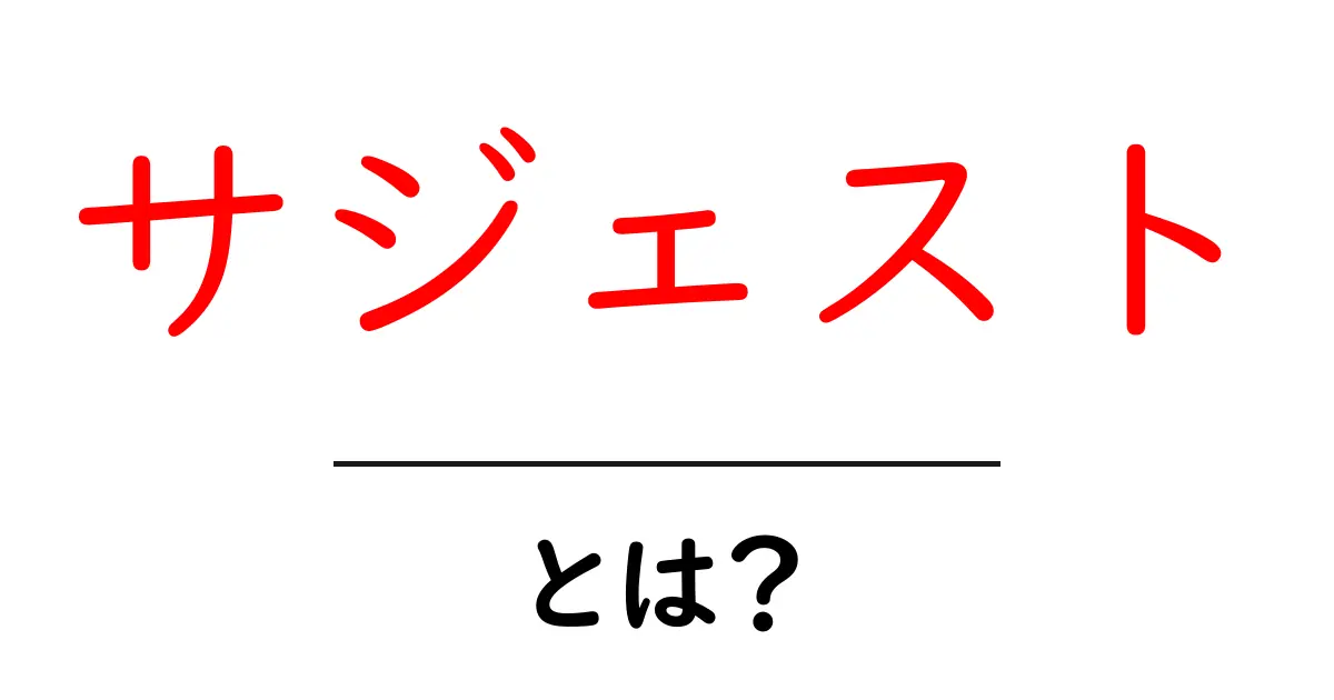 サジェストとは?検索エンジンでの便利なヒントを知ろう!共起語・同意語も併せて解説!
