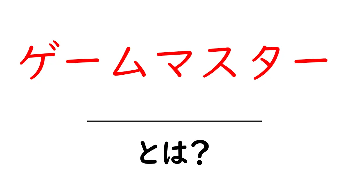 ゲームマスターとは?役割や楽しみ方を徹底解説!共起語・同意語も併せて解説!