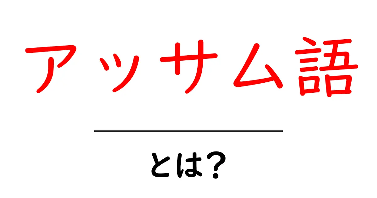 アッサム語とは?その特徴と文化的背景を知ろう!共起語・同意語も併せて解説!