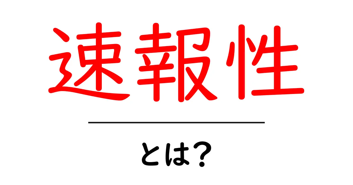 速報性とは?ニュースや情報で重要な理由をわかりやすく解説共起語・同意語も併せて解説!