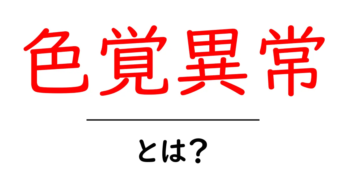 色覚異常について知っておくべきこと!わかりやすい解説共起語・同意語も併せて解説!