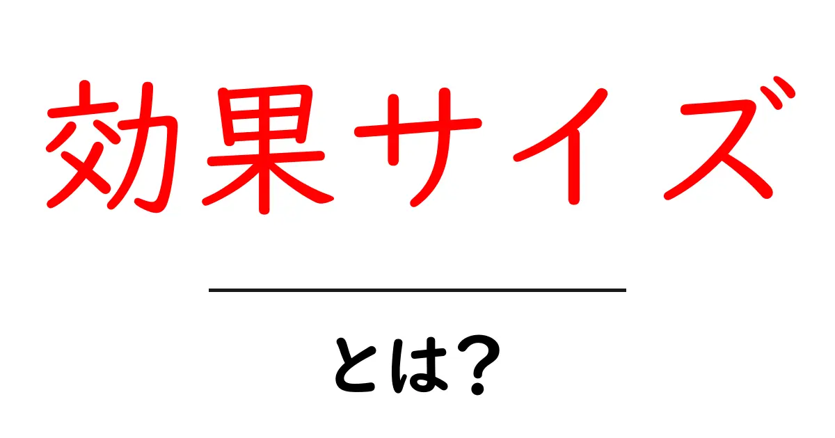 効果サイズとは?簡単にわかるその意味と重要性共起語・同意語も併せて解説!