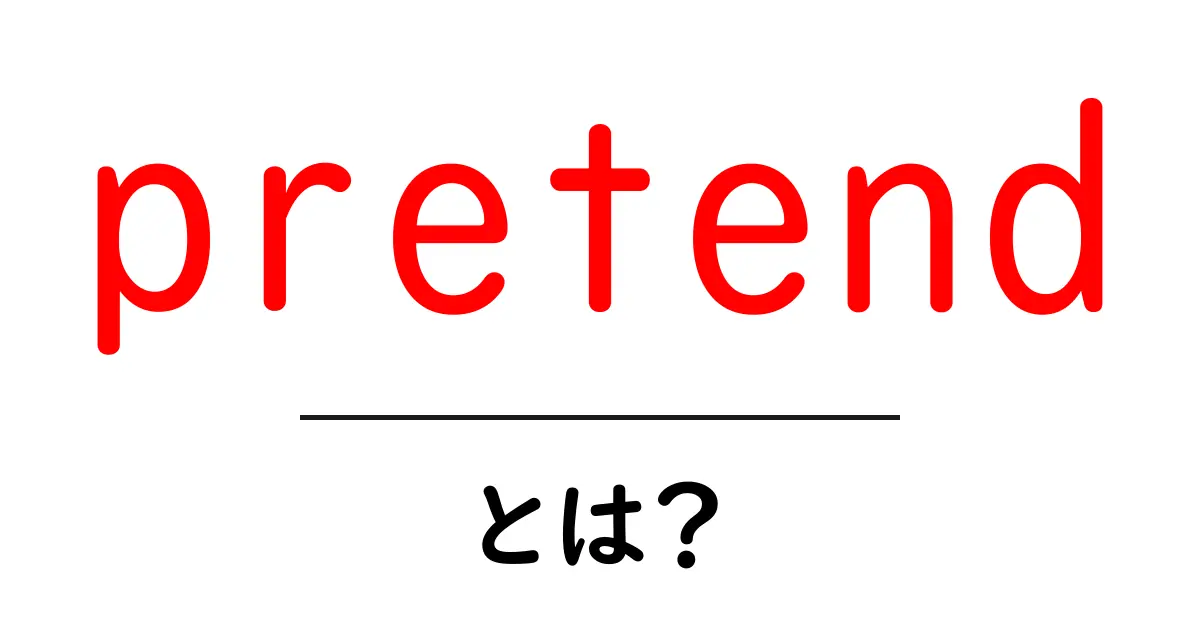 「pretend」とは?あなたの日常の中での意味を探ろう共起語・同意語も併せて解説!