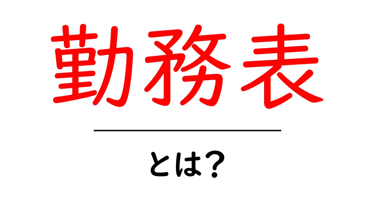 勤務表とは?仕事の時間管理を助ける便利なツールの紹介共起語・同意語も併せて解説!