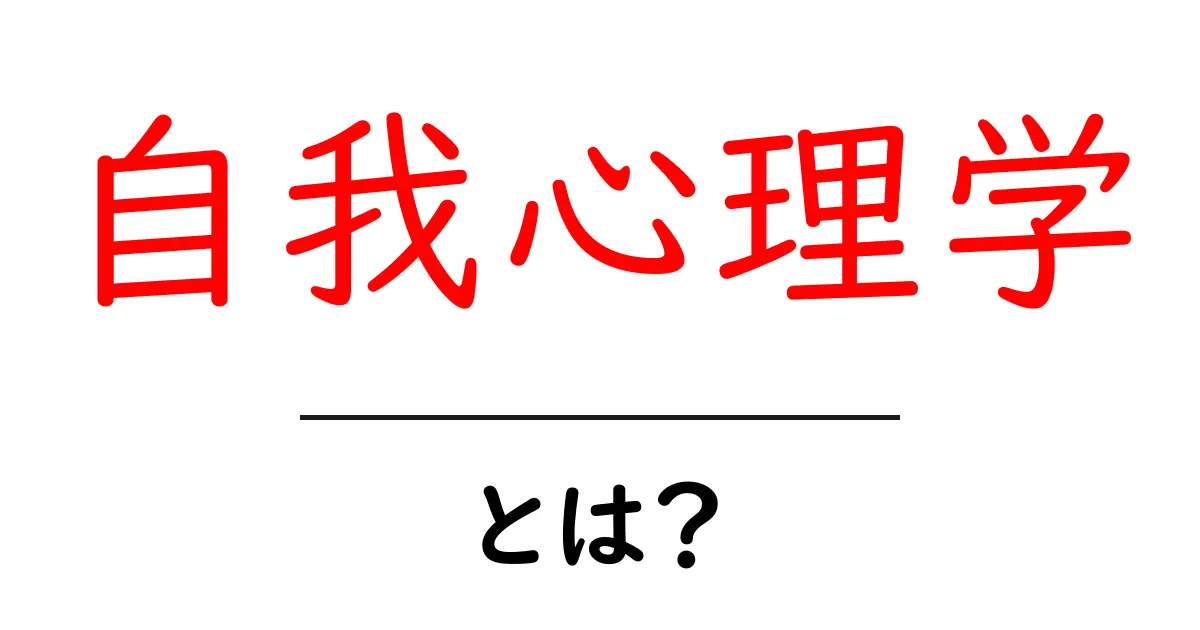 自我心理学とは?心の成り立ちを知ろう!共起語・同意語も併せて解説!