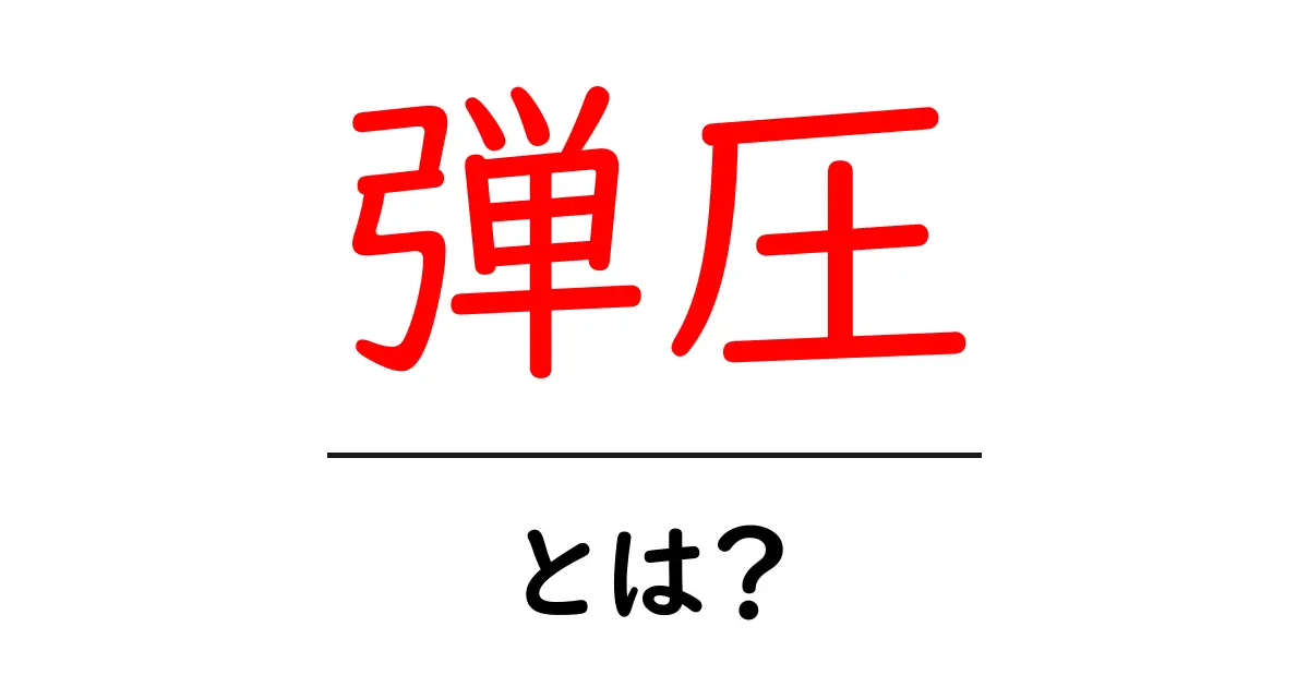 「弾圧」とは?社会における意味と影響を理解しよう共起語・同意語も併せて解説!