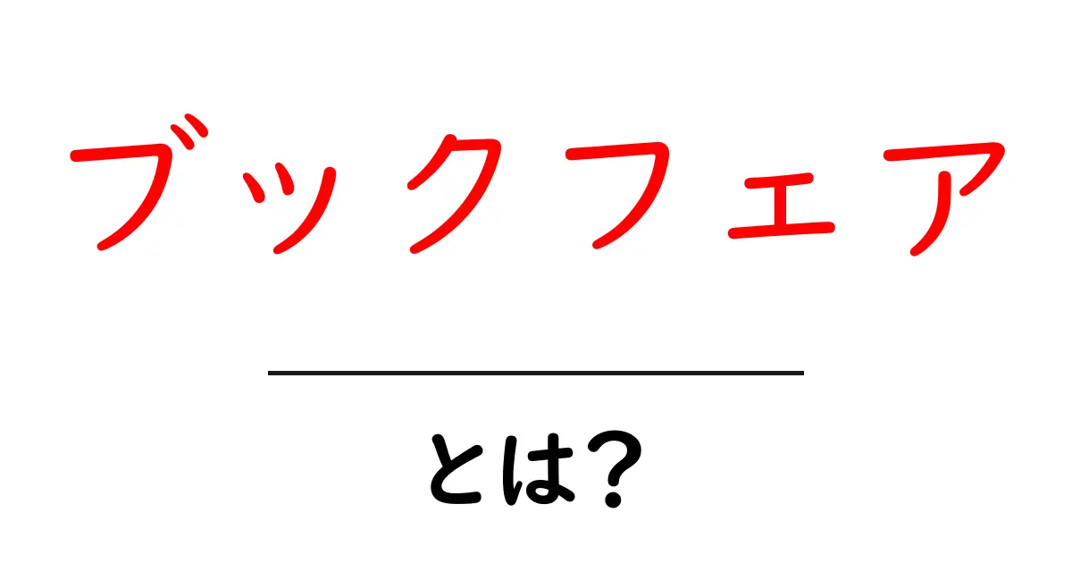 ブックフェアとは?本の魅力が詰まったイベントを徹底解説!共起語・同意語も併せて解説!