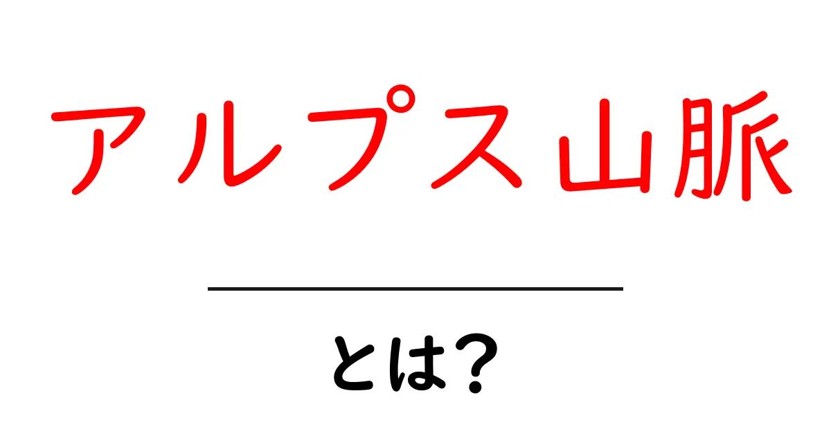 アルプス山脈とは?美しい自然と壮大な歴史を知ろう!共起語・同意語も併せて解説!