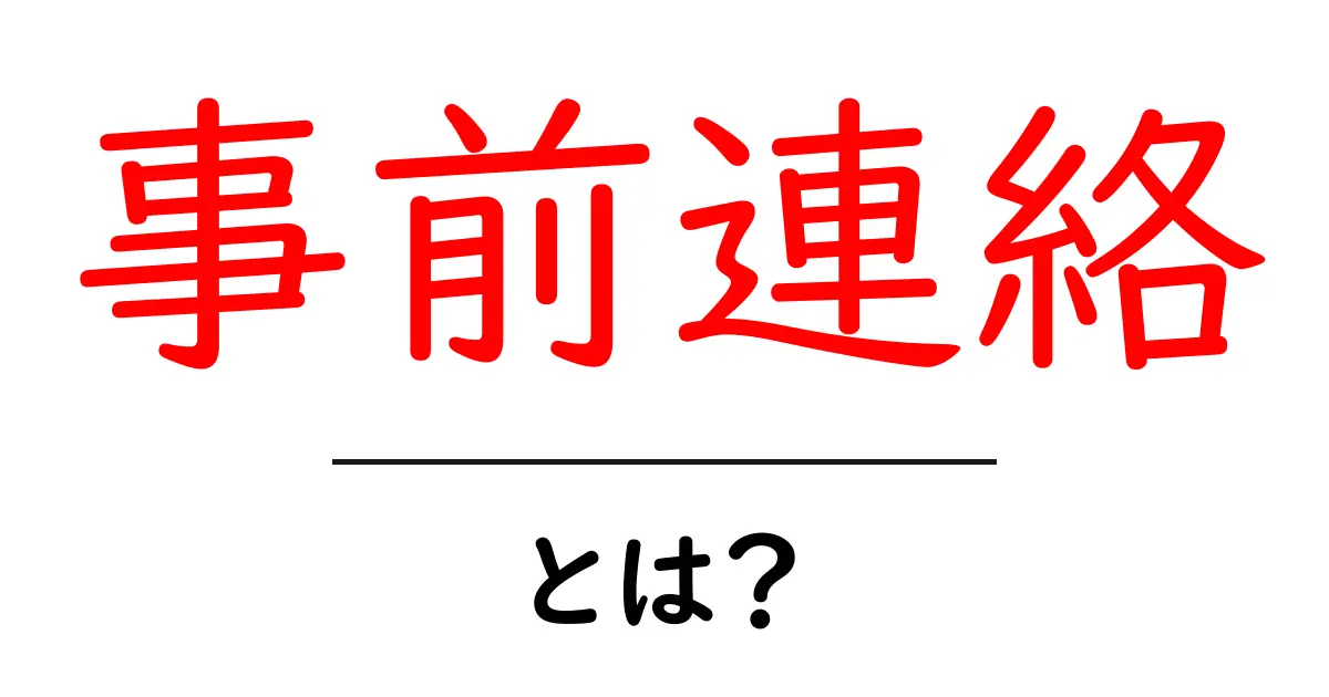 事前連絡とは?大切なコミュニケーションの一歩を解説!共起語・同意語も併せて解説!