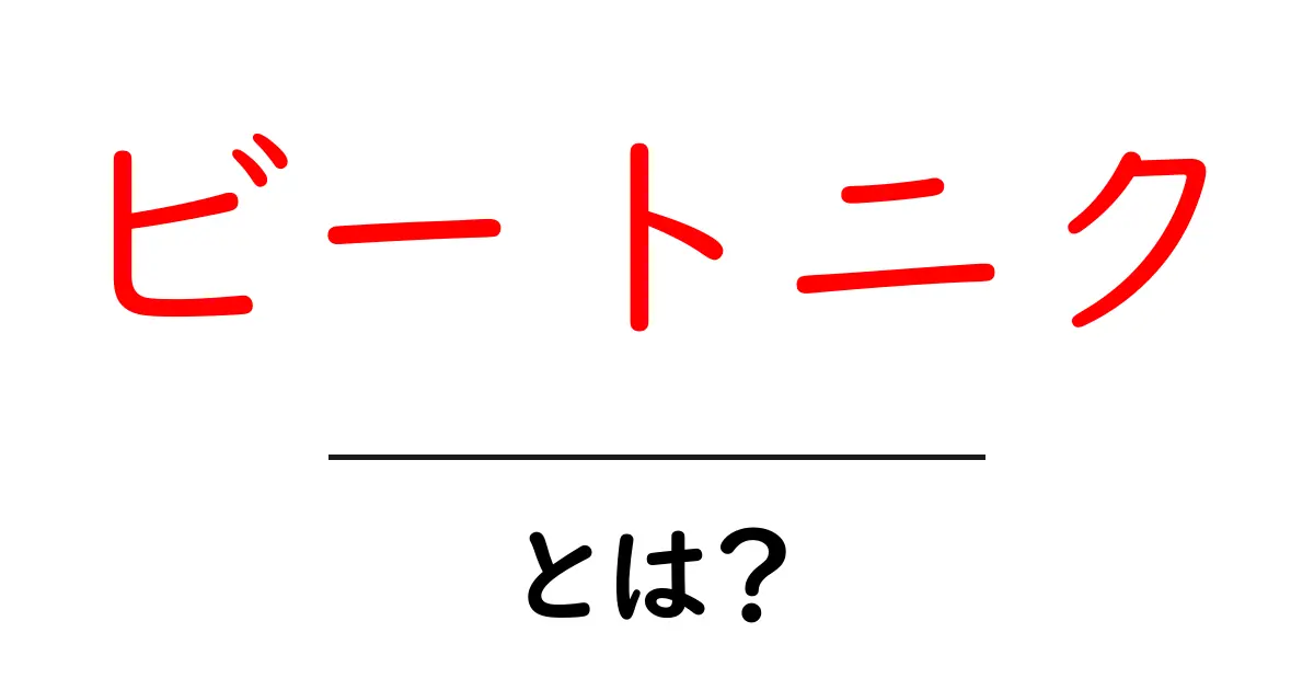 ビートニクとは？その文化と影響を解説！共起語・同意語も併せて解説！