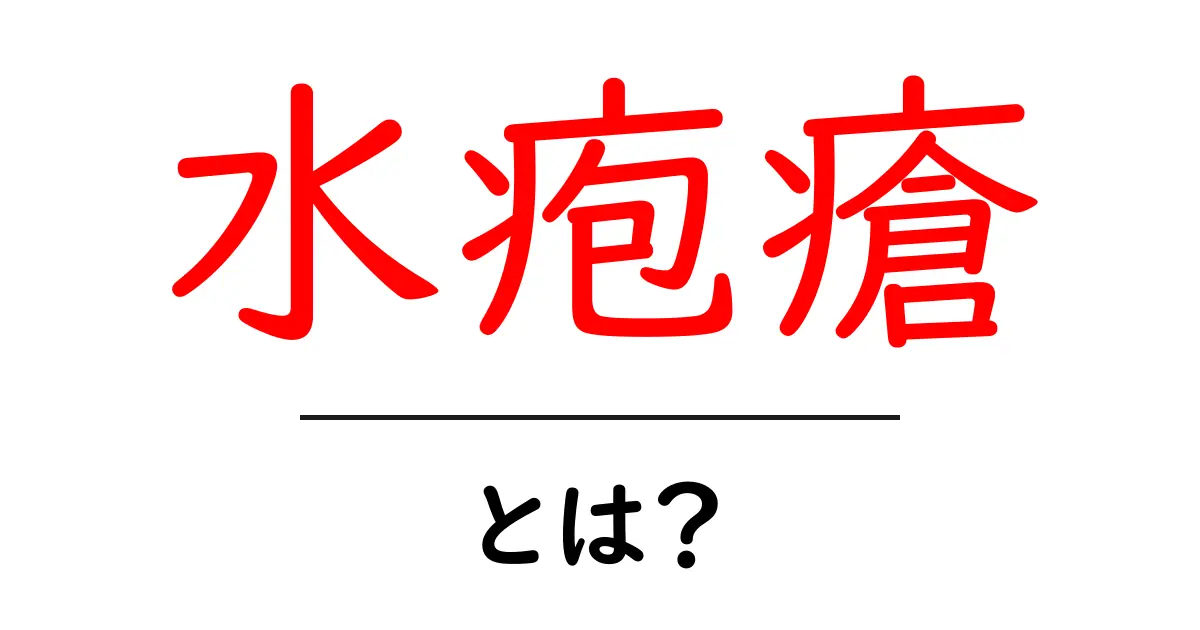水疱瘡とは?症状や対策をわかりやすく解説共起語・同意語も併せて解説!