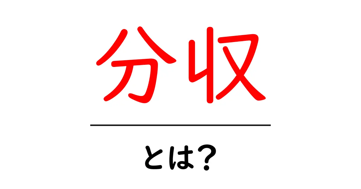分収とは?その意味や特徴をわかりやすく解説します共起語・同意語も併せて解説!