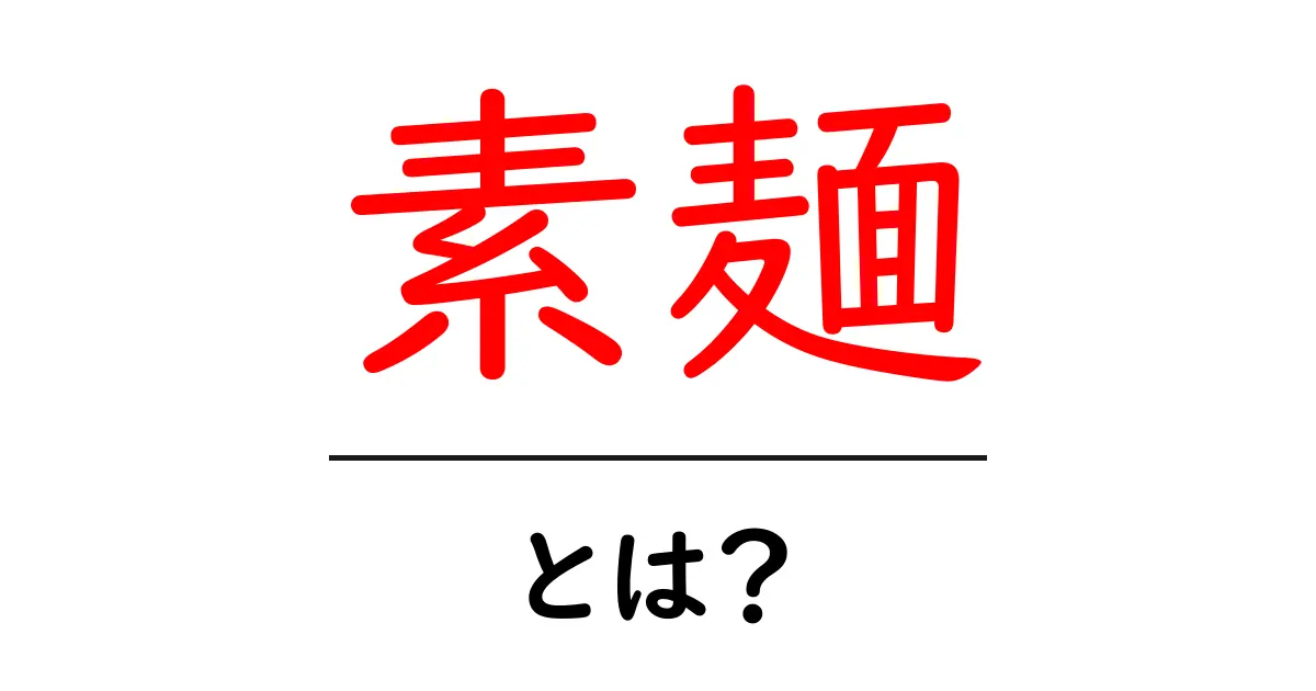 素麺とは?日本の夏を彩る美味しい麺の魅力共起語・同意語も併せて解説!