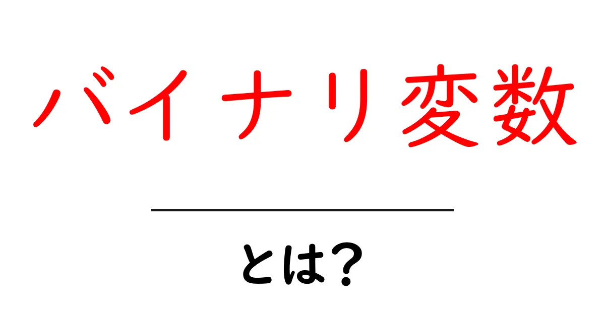 バイナリ変数とは？ Beginners Guide to Binary Variables共起語・同意語も併せて解説！