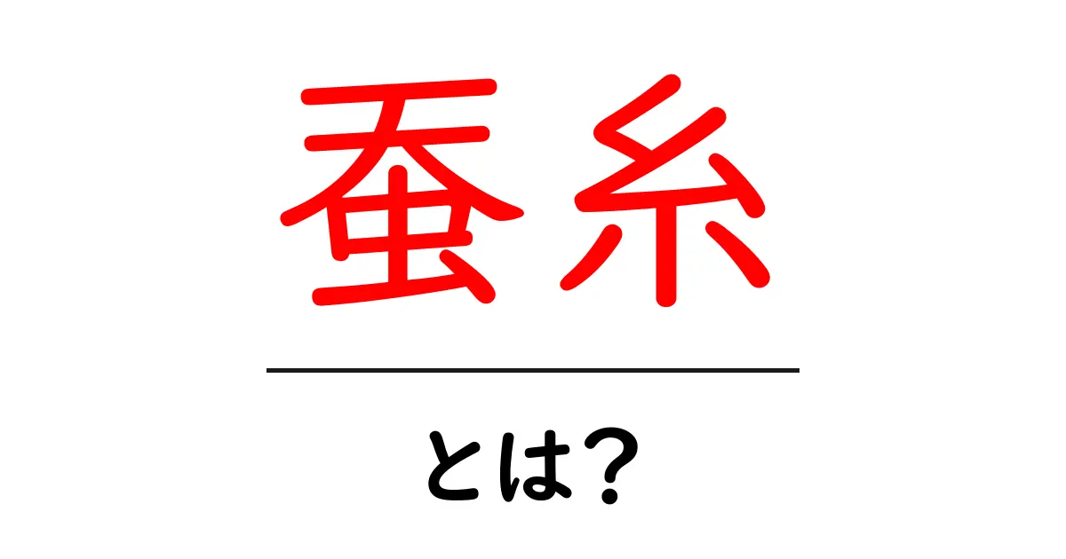 蚕糸とは?その歴史と利用方法をわかりやすく解説!共起語・同意語も併せて解説!