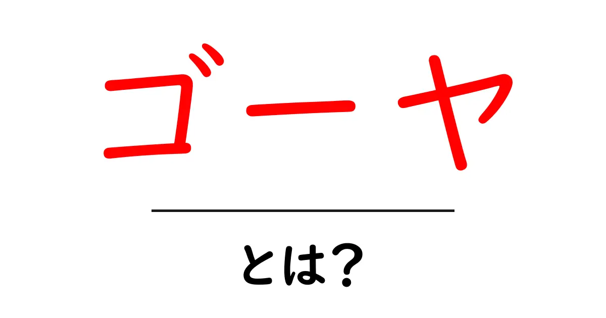 ゴーヤとは？ 健康効果や料理法を徹底解説！共起語・同意語も併せて解説！