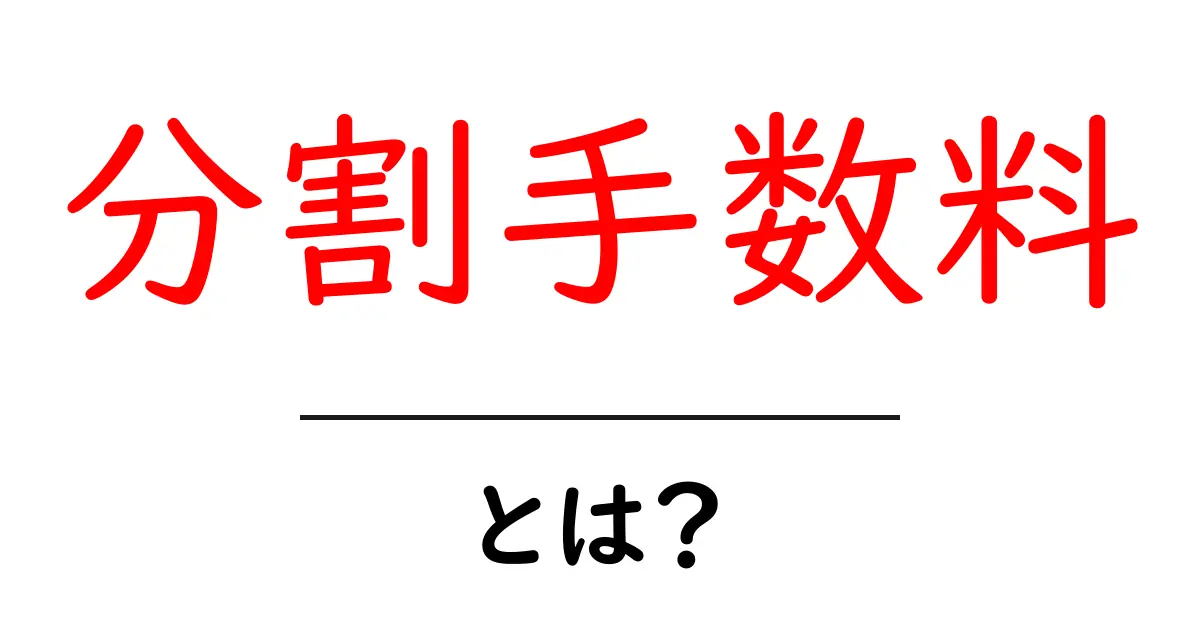 分割手数料とは?初心者でもわかるお金の知識共起語・同意語も併せて解説!