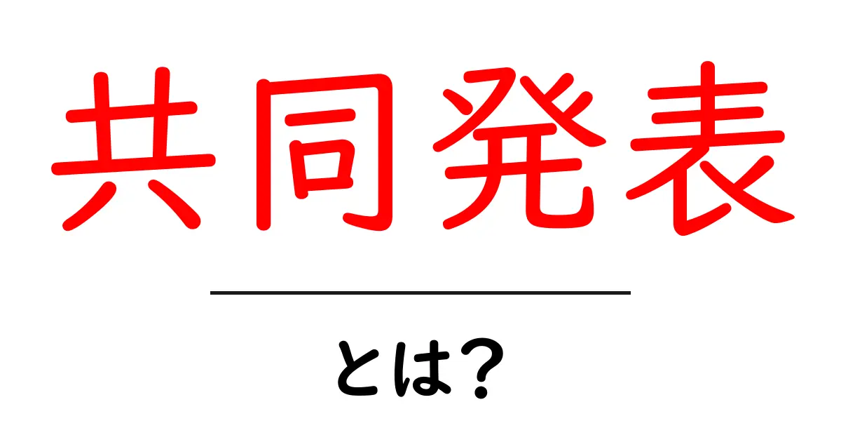 共同発表とは?その意味と活用方法をわかりやすく解説!共起語・同意語も併せて解説!